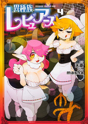 Interspecies Reviewers Tome 4 (édition japonaise) | 異種族レビュアーズ 4