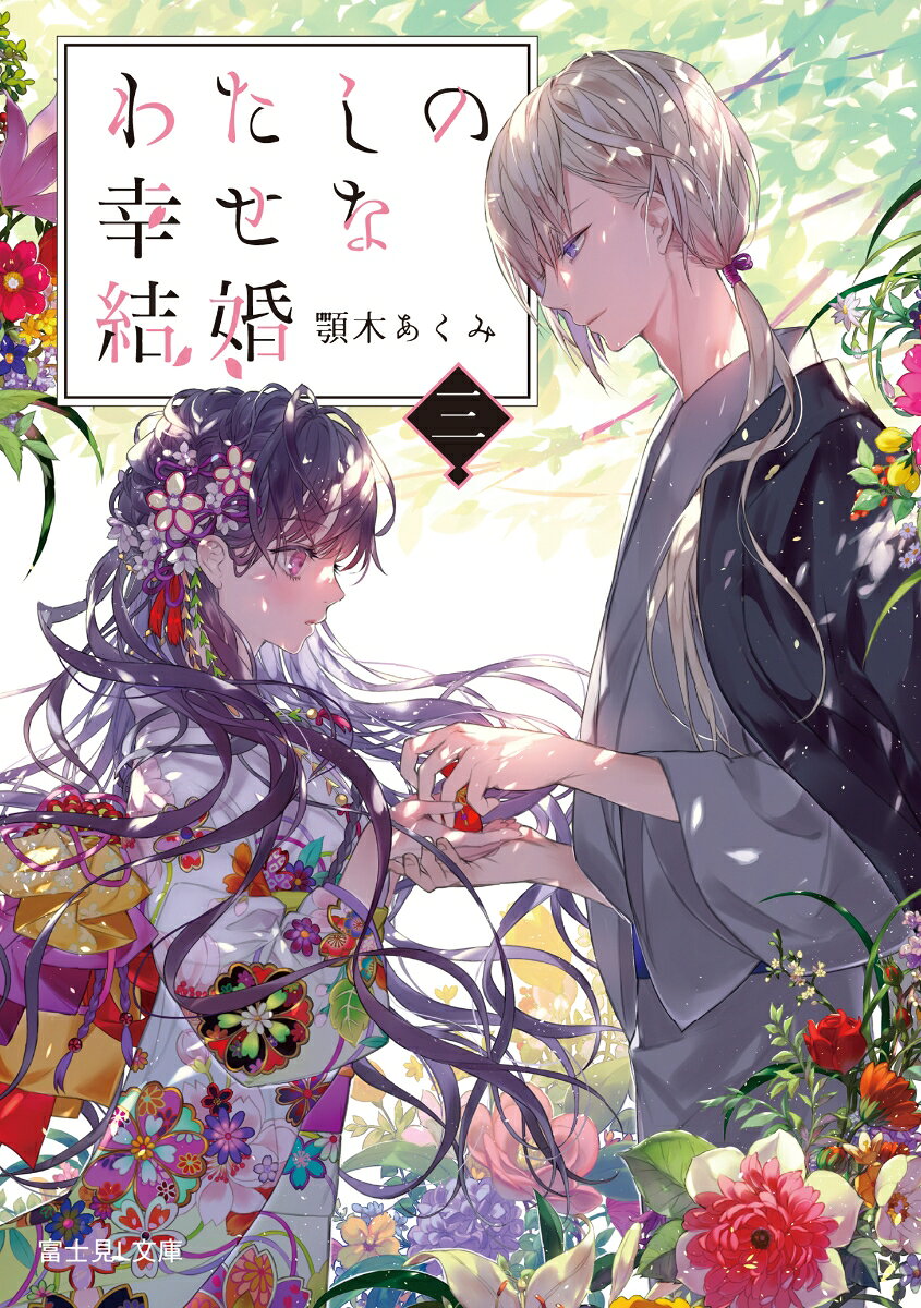 わたしの幸せな結婚. 3