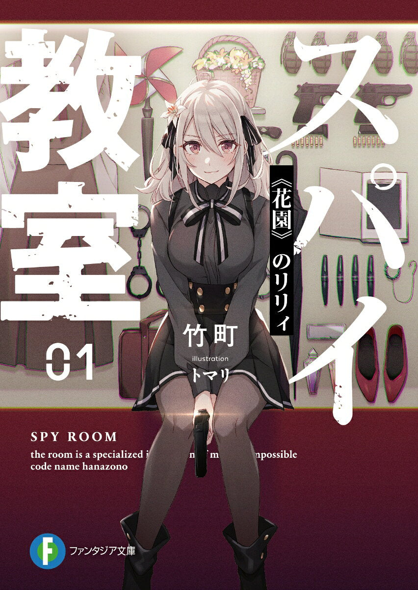 スパイ教室. 01
