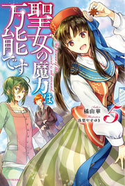 聖女の魔力は万能です = The power of the saint is all around. 5 / Seijo No Maryoku Ha Bannou Desu  = the power of the saint is all around .  5