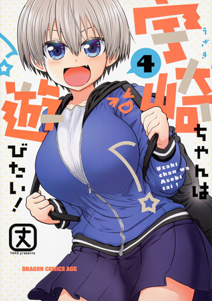 宇崎ちゃんは遊びたい! 4
