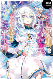 Reincarnated as the Daughter of the Legendary Hero and the Queen of Spirits Tome 5 (édition japonaise) | 父は英雄、母は精霊、娘の私は転生者。 5
