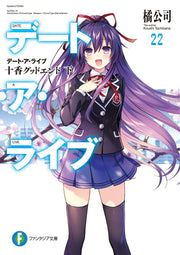 デート・ア・ライブ. 22 / Deeto A Raibu .  22