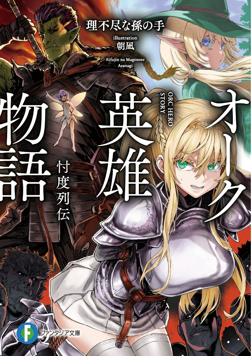 オーク英雄物語 : 忖度列伝