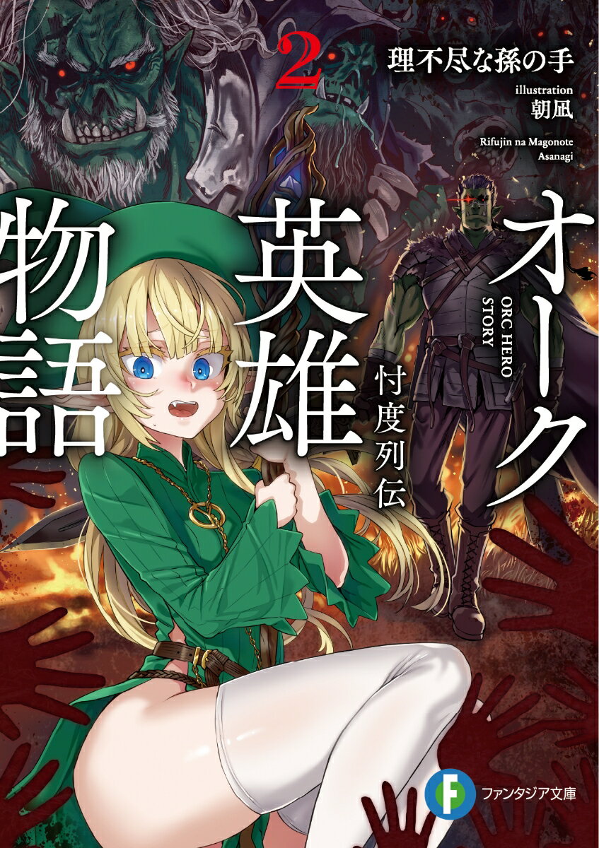 オーク英雄物語 : 忖度列伝. 2