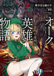 オーク英雄物語 : 忖度列伝. 2 / Ooku Eiyuu Monogatari Sontaku Retsuden .  2
