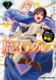 魔石グルメ : 魔物の力を食べたオレは最強! 2 / Maseki Gurume Mamono No Chikara Wo Tabeta Ore Ha Saikyou !  2