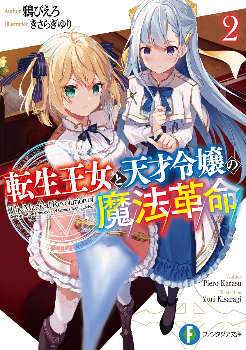 転生王女と天才令嬢の魔法革命. 2
