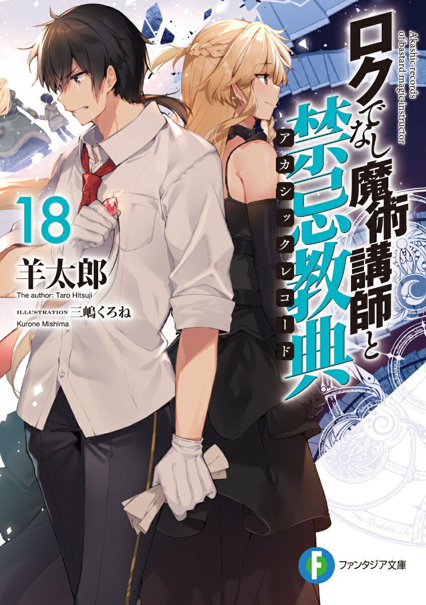 ロクでなし魔術講師と禁忌教典(アカシックレコード). 18