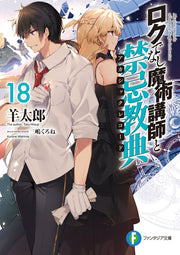 Roku Denashi Majutsu Koushi To Kinki Kyouten (Akashikkurekoodo) Band 18 (japanische Ausgabe) | ロクでなし魔術講師と禁忌教典(アカシックレコード) 18