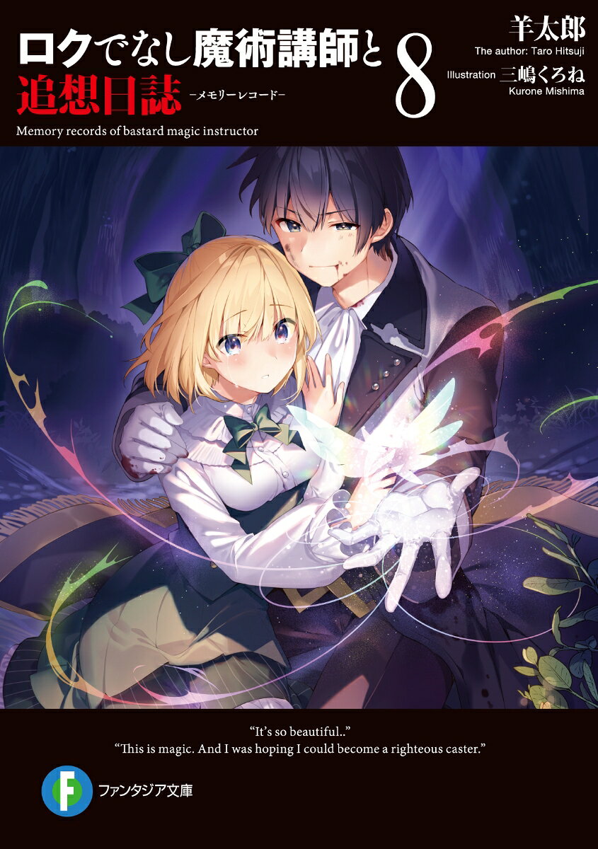 ロクでなし魔術講師と追想日誌(メモリーレコード). 8