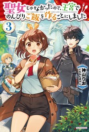 Seijo janakatta no de, Oukyuu de Nonbiri Gohan wo Tsukuru koto ni Shimashita Vol. 3 (edição japonesa) | 聖女じゃなかったので、王宮でのんびりご飯を作ることにしました 3
