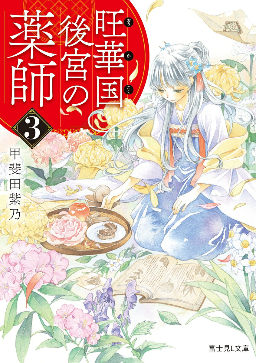 旺華国後宮の薬師. 3