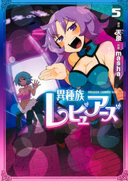 Interspecies Reviewers Tome 5 (édition japonaise) | 異種族レビュアーズ 5