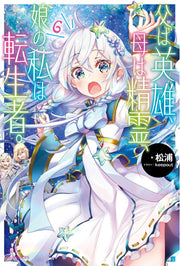 Reincarnated as the Daughter of the Legendary Hero and the Queen of Spirits Tome 6 (édition japonaise) | 父は英雄、母は精霊、娘の私は転生者。 6