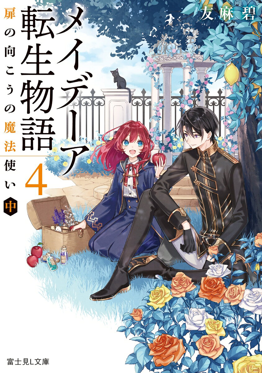 メイデーア転生物語. 4