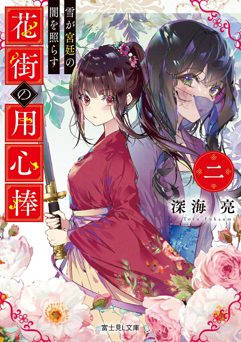 花街の用心棒. 2