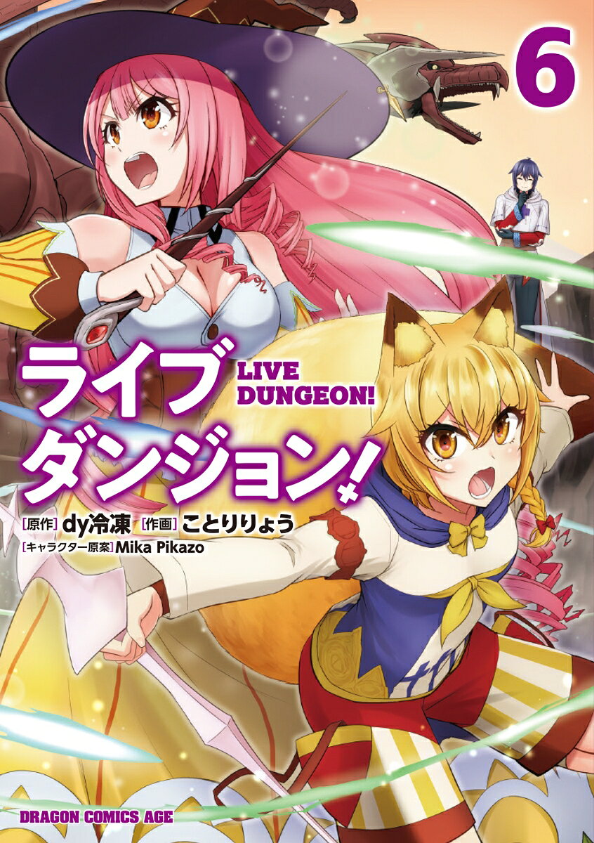 ライブダンジョン! = LIVE DUNGEON! 6
