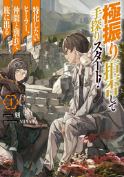 極振り拒否して手探りスタート!特化しないヒーラー、仲間と別れて旅に出る 4 (日文原版)