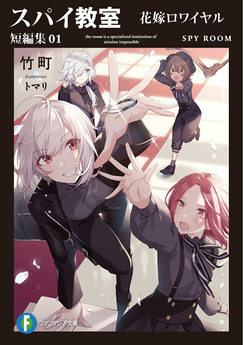 スパイ教室. 短編集01