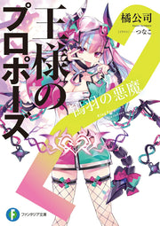 King's Proposal Band 2 (japanische Ausgabe) | 王様のプロポーズ 2