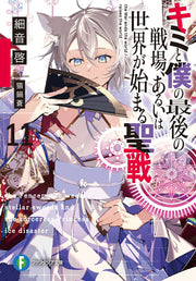 キミと僕の最後の戦場、あるいは世界が始まる聖戦. 11 / Kimi To Boku No Saigo No Senjou , Aruiha Sekai Ga Hajima Ru Seisen .  11