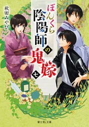 ぼんくら陰陽師の鬼嫁. 7 / Bonkura Inyou Shi No Oniyome .  7