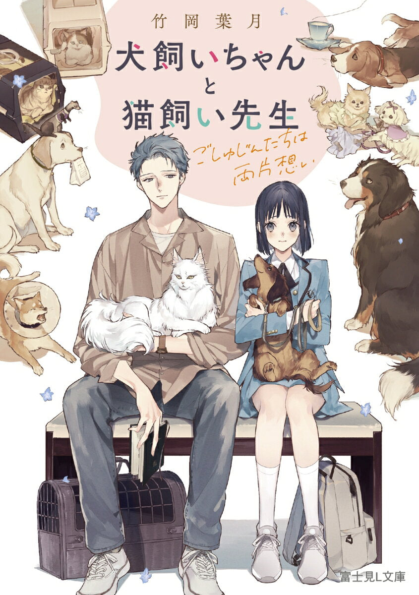 Inukai Ichanto Neko Kai Sensei – Japanisches Buch | 犬飼いちゃんと猫飼い先生