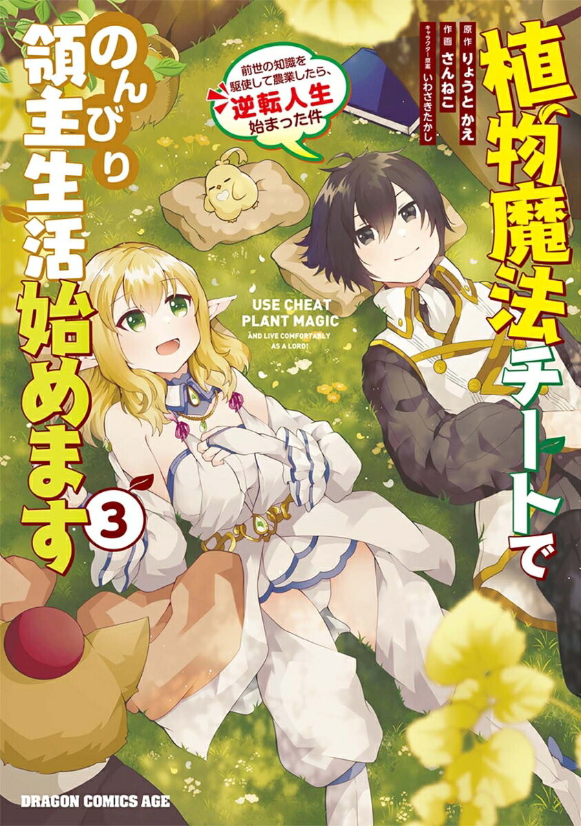 植物魔法チートでのんびり領主生活始めます = USE CHEAT PLANT MAGIC AND LIVE COMFORTABLY AS A LOAD! : 前世の知識を駆使して農業したら、逆転人生始まった件. 3