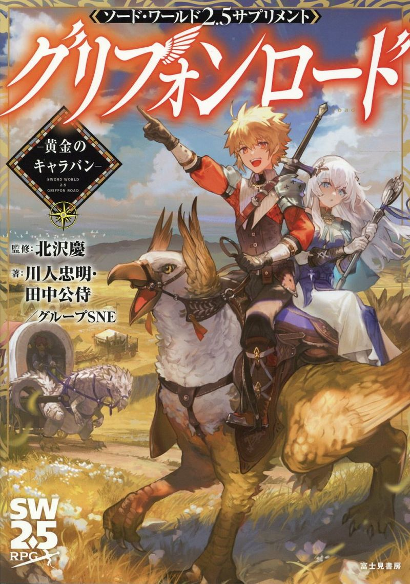 グリフォンロード = griffon road : 黄金のキャラバン