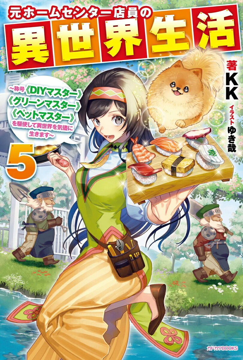 Moto Hoomusentaa Ten'in No Isekai Seikatsu Vol. 5 (edizione giapponese) | 元ホームセンター店員の異世界生活 5