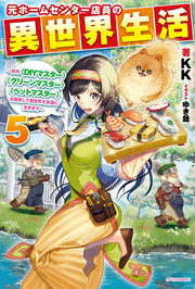 Moto Hoomusentaa Ten'in No Isekai Seikatsu Vol. 5 (edizione giapponese) | 元ホームセンター店員の異世界生活 5