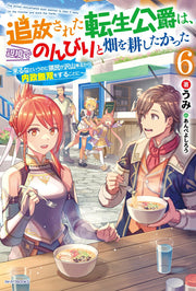 The exiled reincarnated duke wanted to take it easy on the frontier and work the fields Band 6 (japanische Ausgabe) | 追放された転生公爵は、辺境でのんびりと畑を耕したかった 6