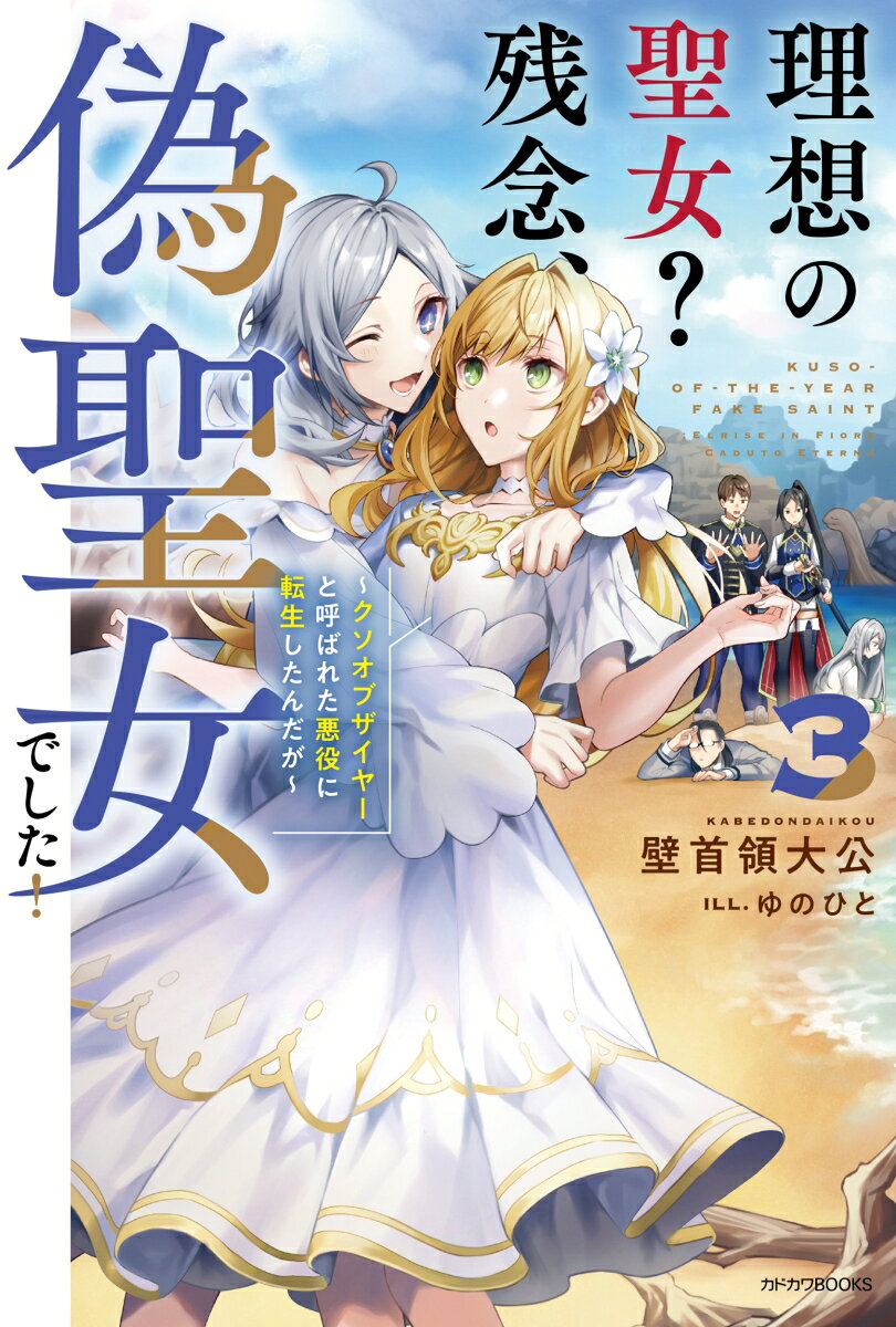 Kuso-of-the-year Fake Saint Band 3 (japanische Ausgabe) | 理想の聖女?残念、偽聖女でした! 3