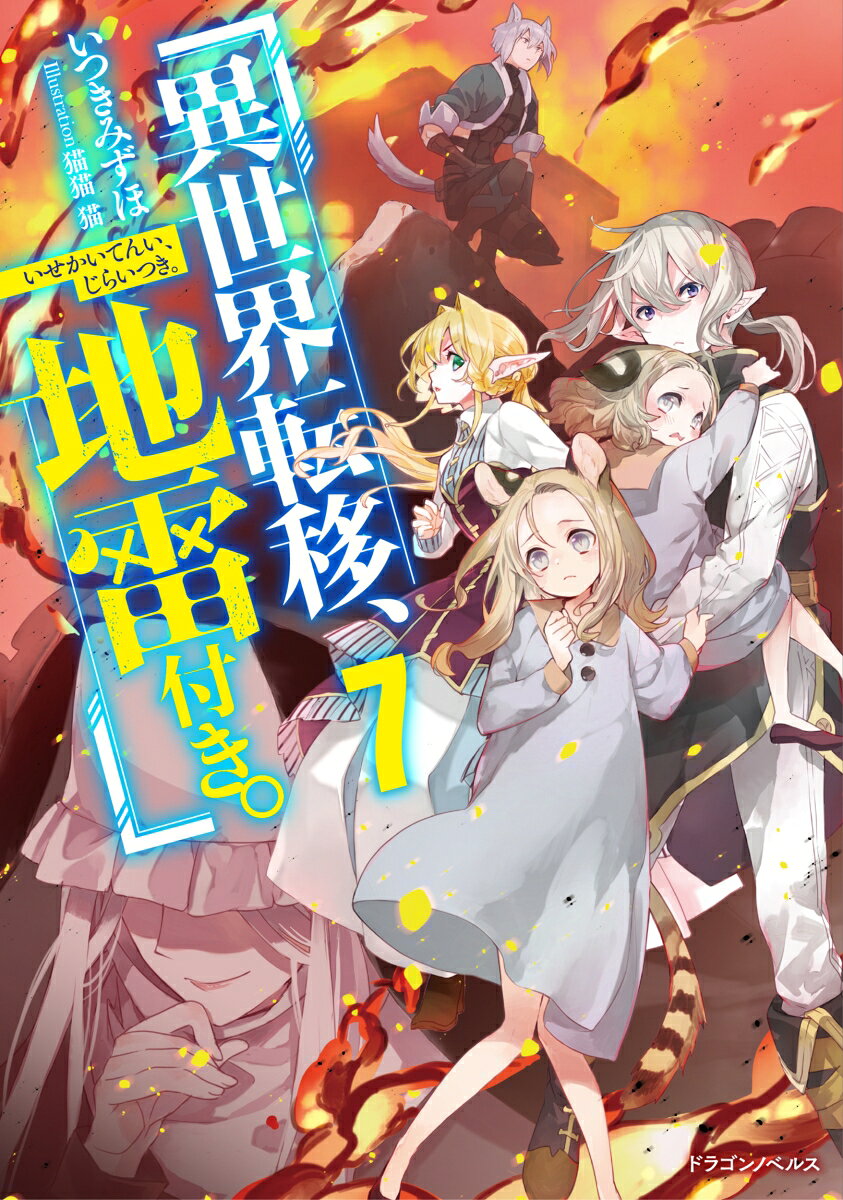 To Another World... with Land Mines! Band 7 (japanische Ausgabe) | 異世界転移、地雷付き。 7