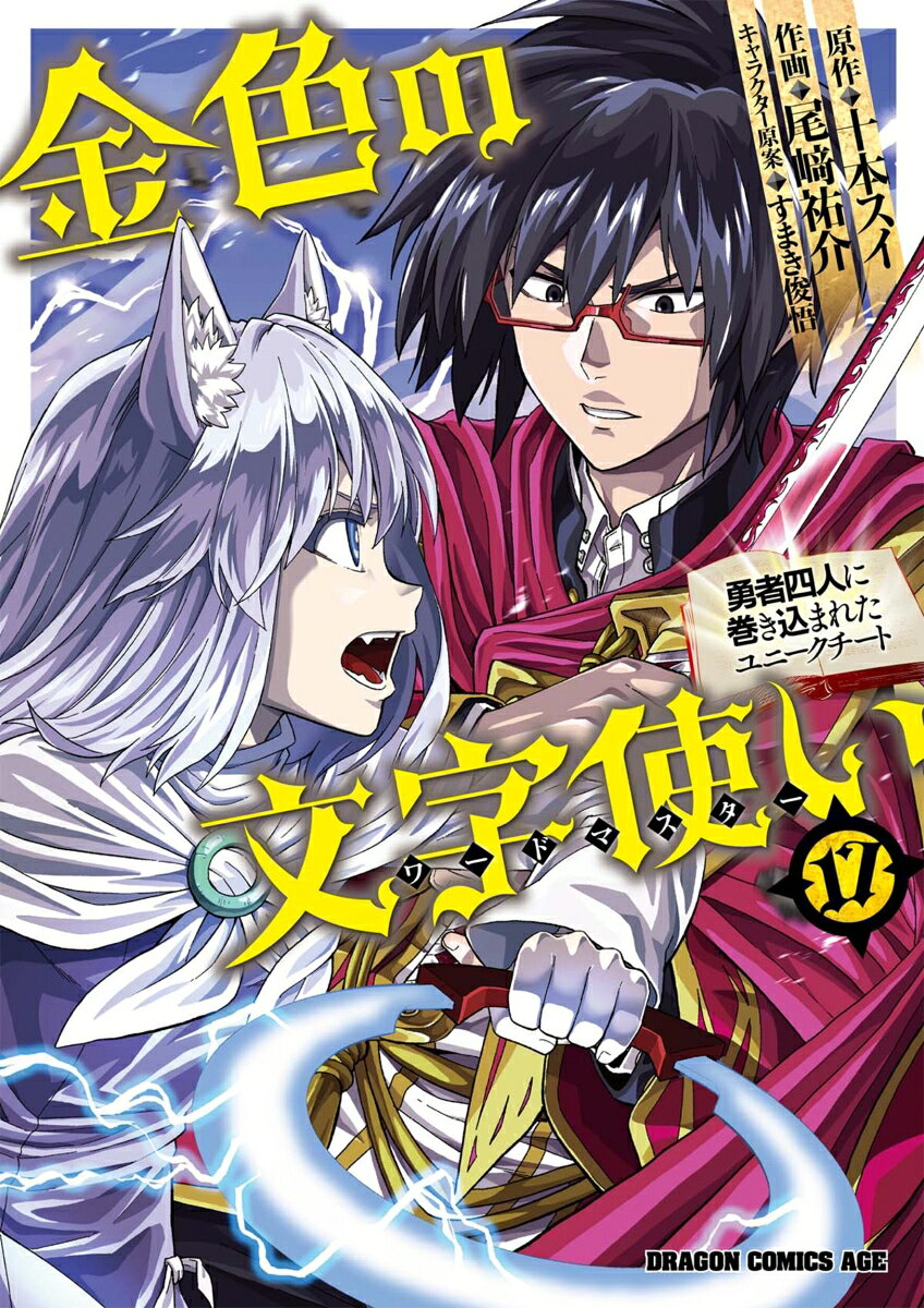 Kin'iro No Moji Tsukai (Waadomasutaa) Band 17 (japanische Ausgabe) | 金色の文字使い(ワードマスター) 17