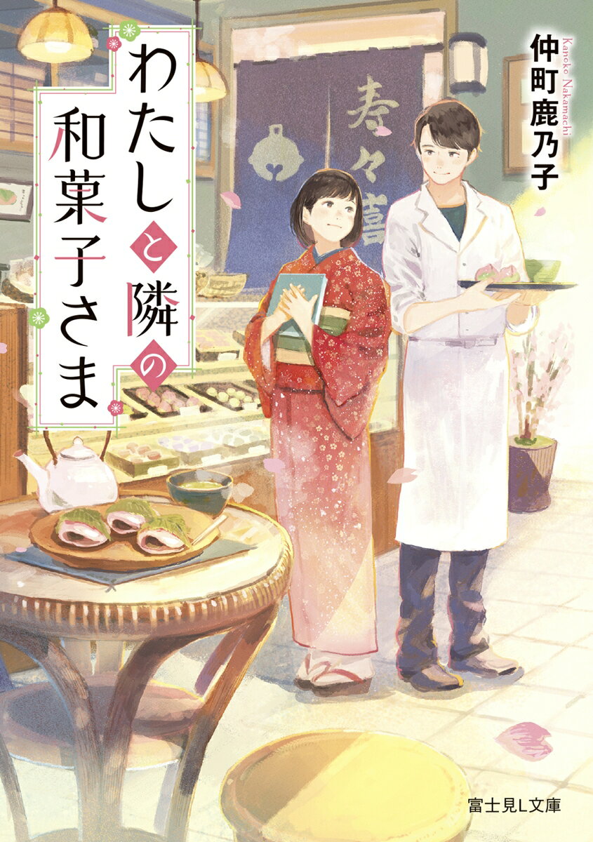 Watashito Tonari No Wagashi Sama – Libro giapponese | わたしと隣の和菓子さま