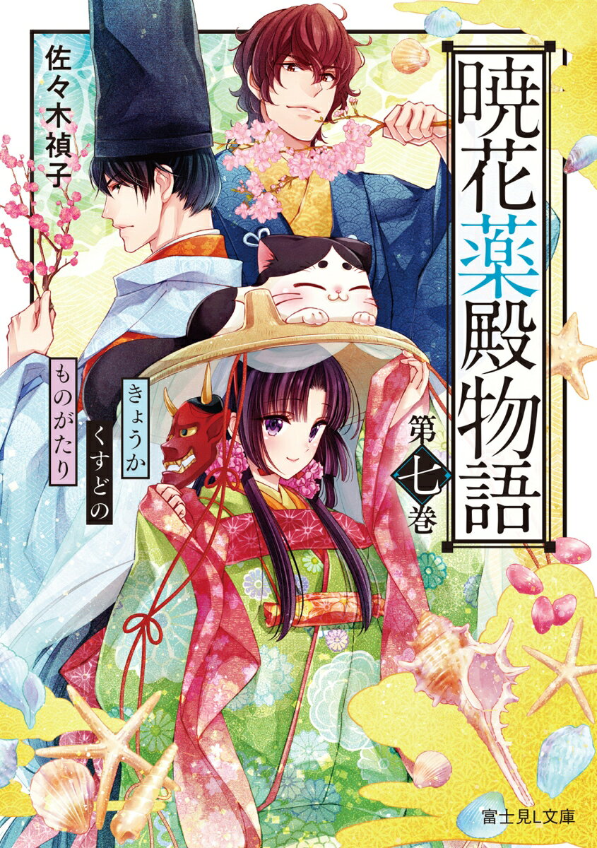 Kyouka Kusudono Monogatari Band 7 (japanische Ausgabe) | 暁花薬殿物語. 7
