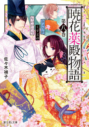 Kyouka Kusudono Monogatari Band 8 (japanische Ausgabe) | 暁花薬殿物語. 8