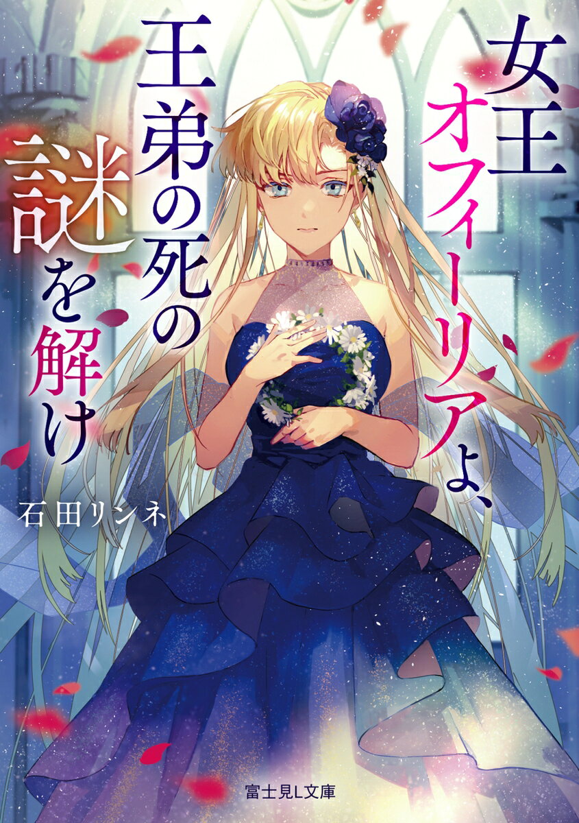 Joou Ofiiria Yo, Outei No Shino Nazo Wo Toke – Libro giapponese | 女王オフィーリアよ、王弟の死の謎を解け