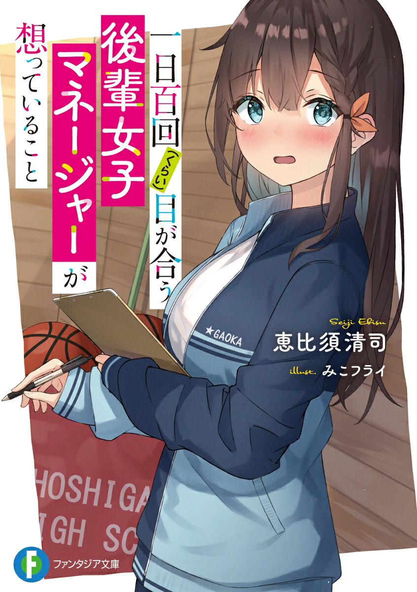 Tsuitachi Hyakkai < Kurai > Me Ga Au Kouhai Joshi Maneejaa Ga Omotsu Teirukoto – Japanisches Buch | 一日百回〈くらい〉目が合う後輩女子マネージャーが想っていること