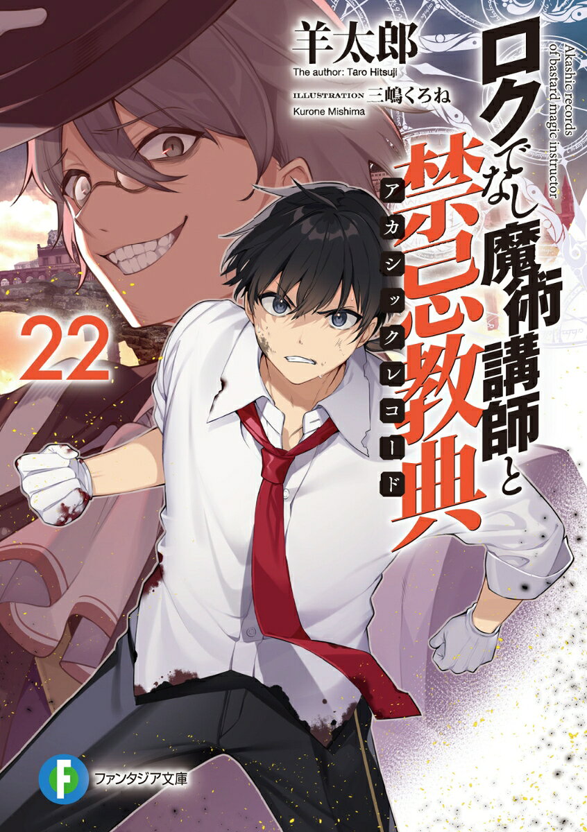 Roku Denashi Majutsu Koushi To Kinki Kyouten (Akashikkurekoodo) Tome 22 (édition japonaise) | ロクでなし魔術講師と禁忌教典(アカシックレコード) 22