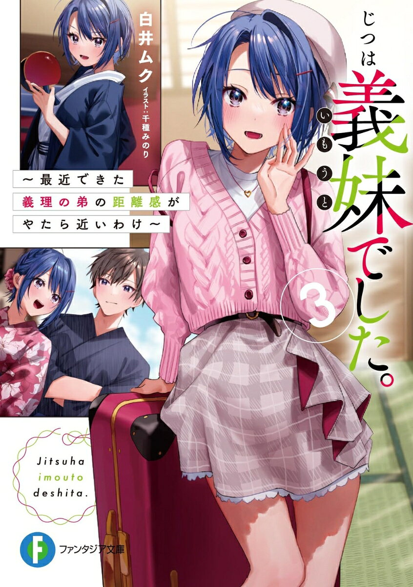 Jitsuha Gimai (Imouto) Deshita. Band 3 (japanische Ausgabe) | じつは義妹(いもうと)でした。 3