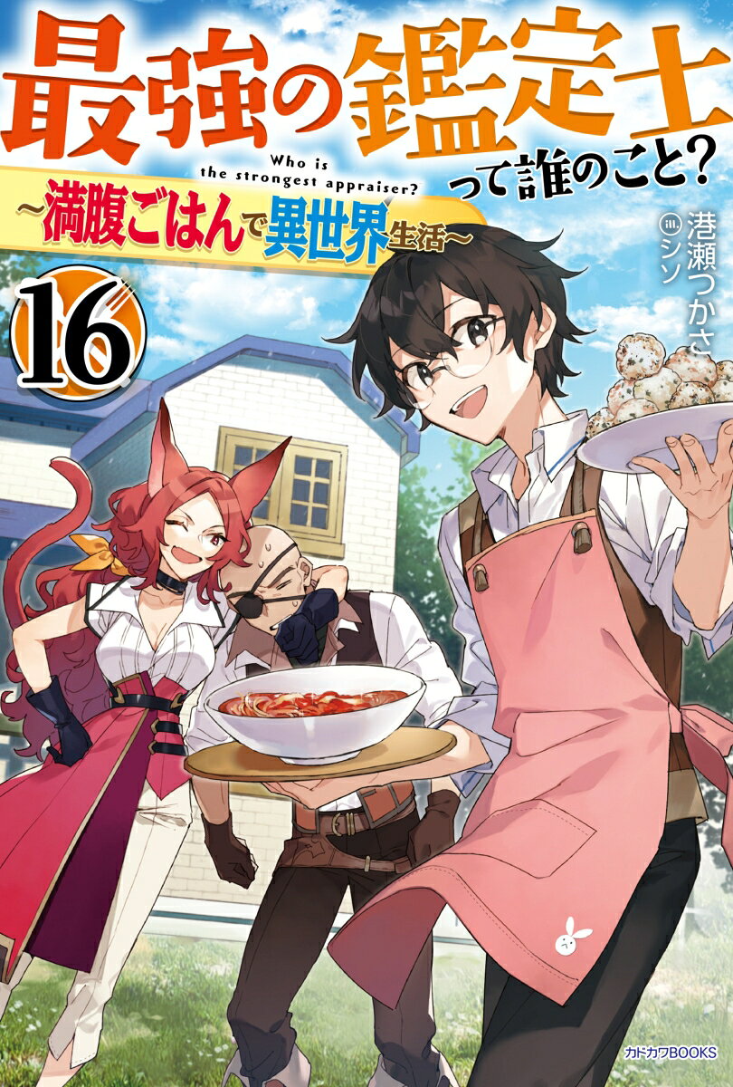 最強の鑑定士って誰のこと? 16 (日文原版)