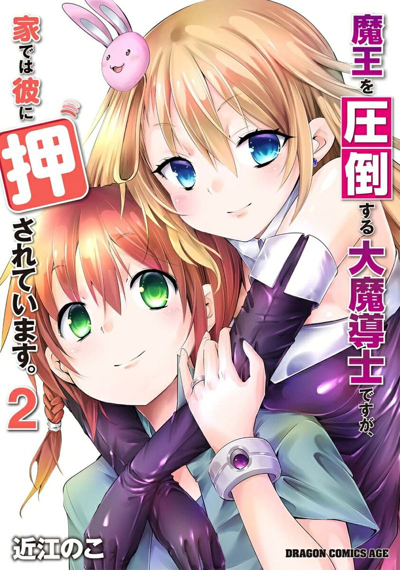 魔王を圧倒する大魔導士ですが、家では彼に押されています。. 2