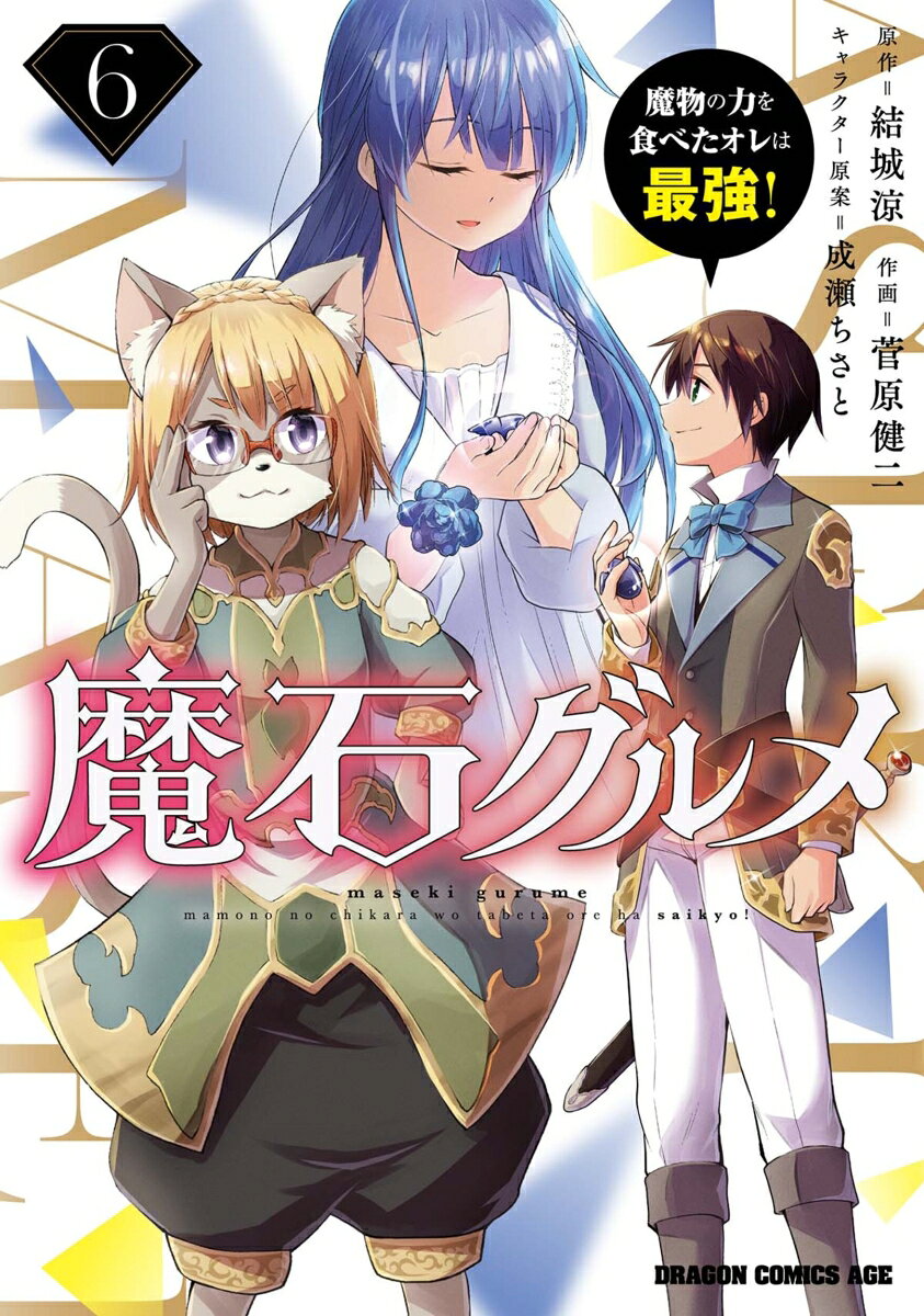 Maseki Gurume Band 6 (japanische Ausgabe) | 魔石グルメ 6