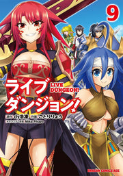 ライブダンジョン! 9 (日文原版)