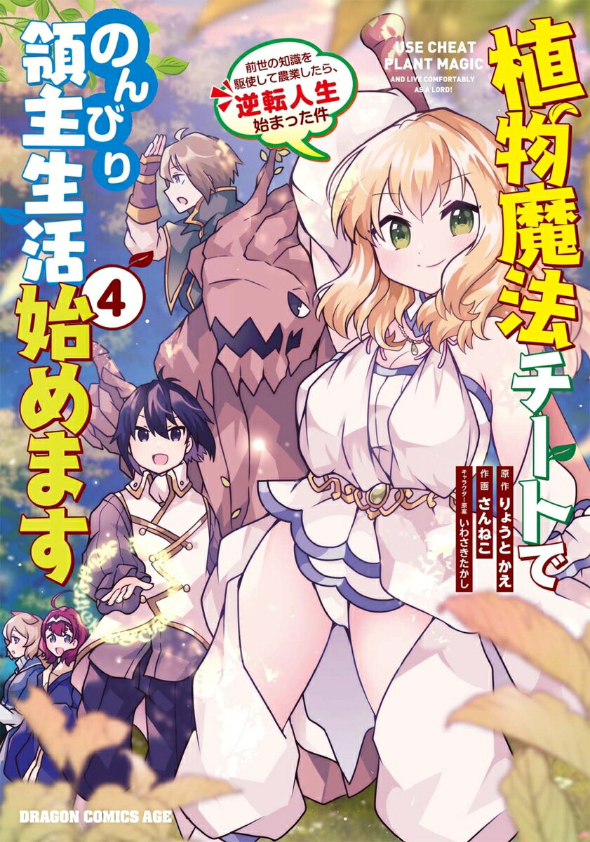 植物魔法チートでのんびり領主生活始めます = USE CHEAT PLANT MAGIC AND LIVE COMFORTABLY AS A LORD! : 前世の知識を駆使して農業したら、逆転人生始まった件. 4 / Shokubutsu Mahou Chiito Denonbiri Ryoushu Seikatsu Hajime Masu  = use cheat plant magic and live comfortably as a lord ! Zense No Chishiki Wo Ku…