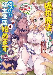 植物魔法チートでのんびり領主生活始めます = USE CHEAT PLANT MAGIC AND LIVE COMFORTABLY AS A LORD! : 前世の知識を駆使して農業したら、逆転人生始まった件. 4 / Shokubutsu Mahou Chiito Denonbiri Ryoushu Seikatsu Hajime Masu  = use cheat plant magic and live comfortably as a lord ! Zense No Chishiki Wo Ku…