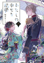 나의 행복한 결혼 6권 (일본어 원서) | わたしの幸せな結婚 6